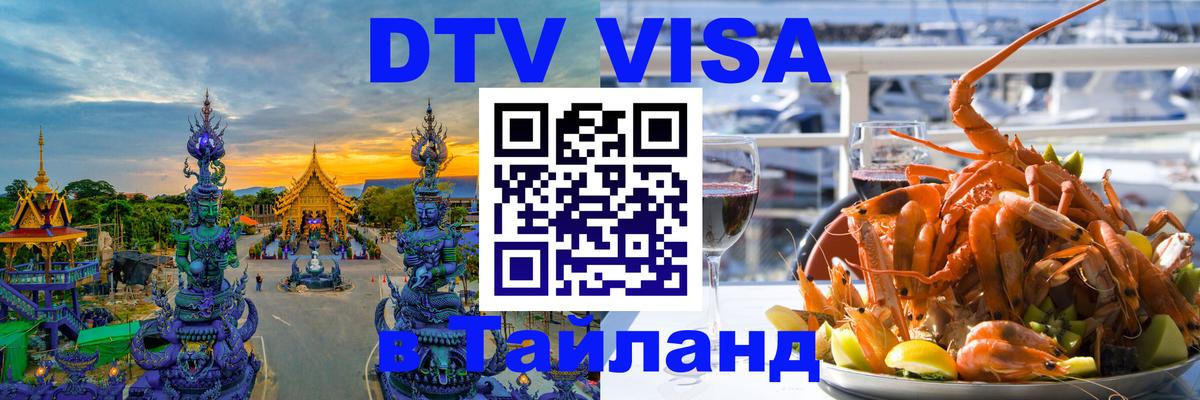 Destination Thailand Visa (DTV виза) 